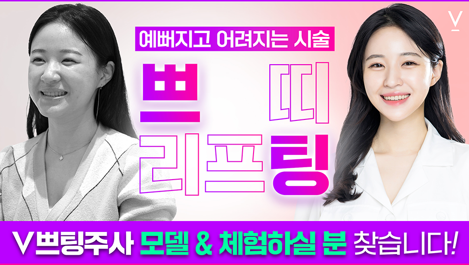 v쁘팅주사 모델체험