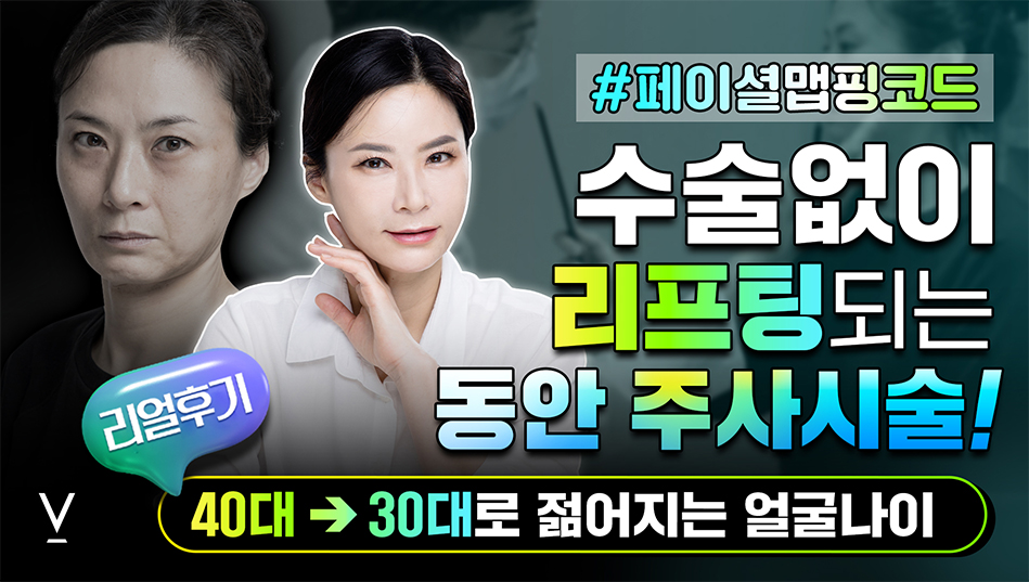 페이셜맵핑코드 리프팅동안주사시술