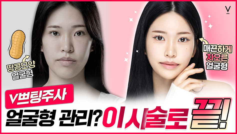 V쁘팅주사 얼굴형관리