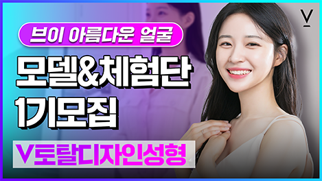 v토탈디자인성형 1기모집