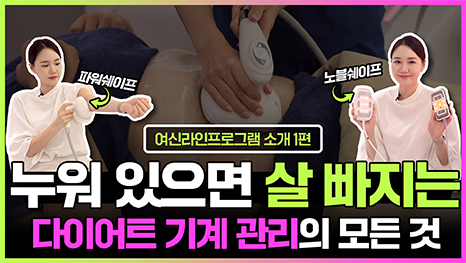 여신라인프로그램소개 1편