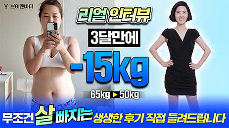 리얼인터뷰 3달만에15kg