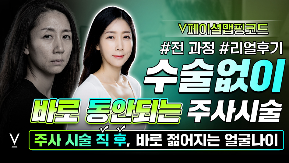 페이셜맵핑코드 바로동안되는주사시술