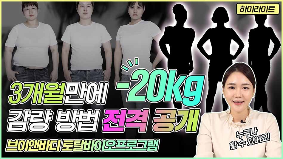 토탈바이오프로그램 3개월만에20kg