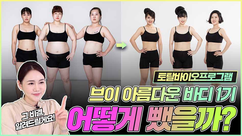 토탈바이오프로그램 브이아름다운바디1기