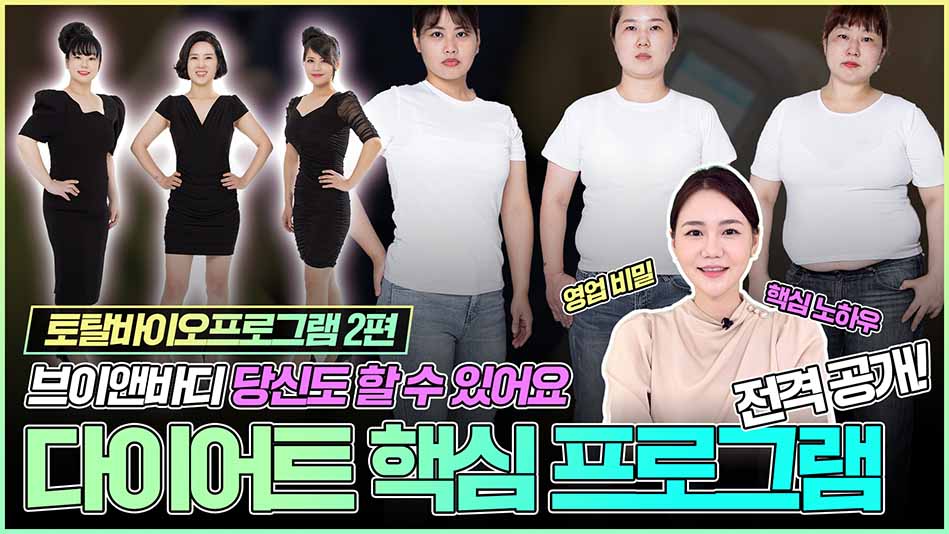 토탈바이오프로그램 다이어트핵심프로그램