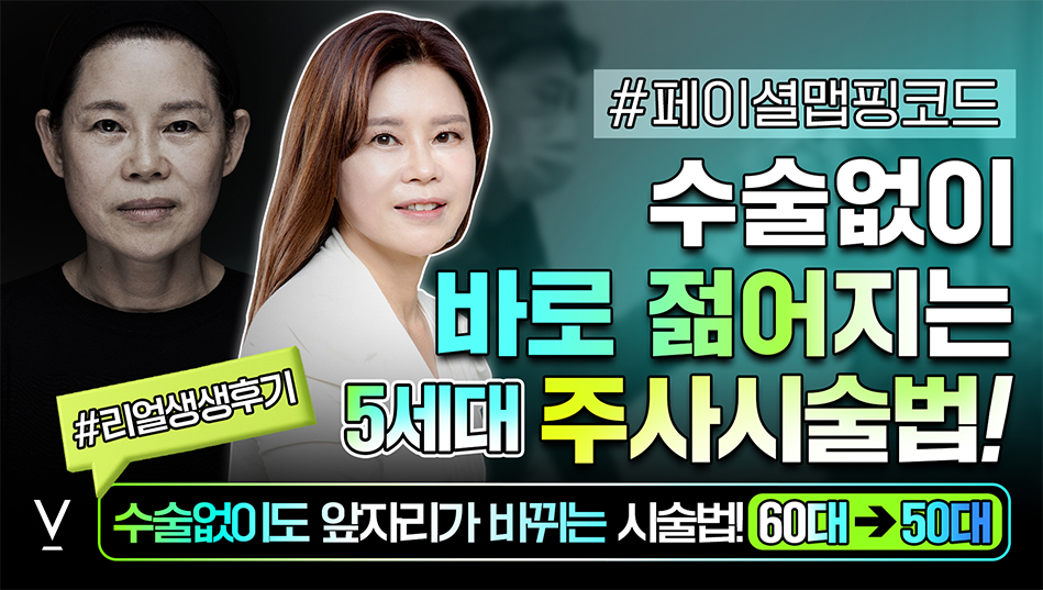 페이셜맵핑코드 5세대주사시술법