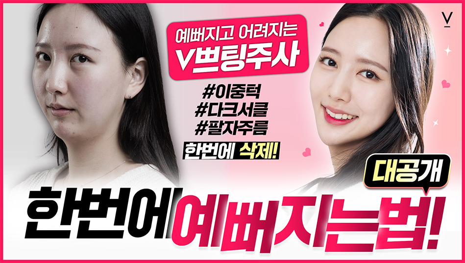 쁘팅주사 한번에예뻐지는법