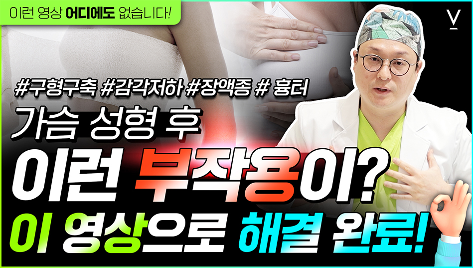 가슴성형후부작용