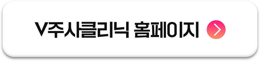 주사클리닉 홈페이지