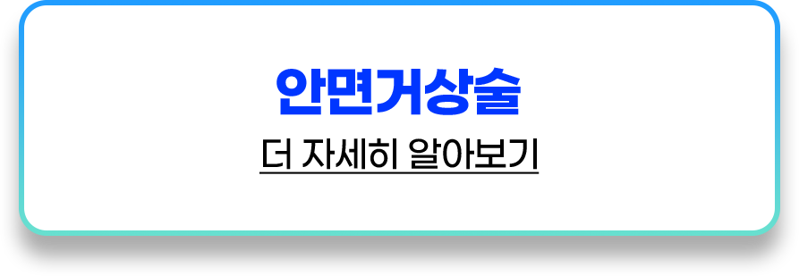 안면거상술